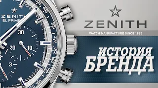 ЛЕГЕНДАРНЫЕ ЧАСОВЫЕ БРЕНДЫ | ZENITH