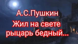 Жил на свете рыцарь бедный... Пушкин А.С.