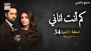 مسلسل "كم أنت أناني" الحلقة الأخيرة 34 | مدبلج بالعربي