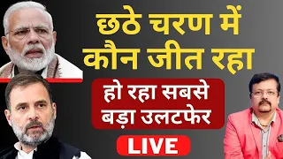 छठे चरण में कौन जीत रहा ? | आखिरी दौर में हो रहा सबसे बड़ा उलटफेर Deepak Sharma Live