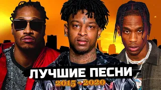 ТОП 50 ЛУЧШИХ ВИРУСНЫХ РЭП ПЕСЕН 2015 - 2020/ Future, 21 Savage, Travis Scott и др.