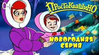 Новое ПРОСТОКВАШИНО 2018 ☃️ Новогодняя 10 серия 🎄 Как бы не было зимы ❄️ Союзмультфильм 2018