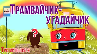 Музыкальные загадки для детей и веселая песенка от Трамвайчика угадайчика! Детский канал