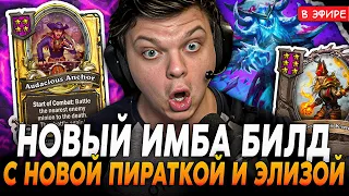 Создал НОВЫЙ ИМБА БИЛД с ПИРАТКОЙ + 2 ЭЛИЗЫ! Рольнул 0,1% SilverName Сильвернейм Hearthstone