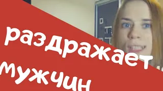 ЧТО РАЗДРАЖАЕТ МУЖЧИН В ЖЕНЩИНАХ?