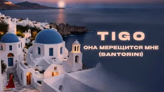 TIGO - «Она мерещится мне (Santorini)» (Official Audio)