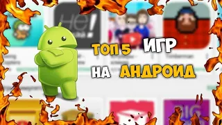 📱ТОП 5 ЛУЧШИХ ИГР НА АНДРОИД/iOS 2018 +СЫЛКИ В ОПИСАНИЕ/ЛУЧШИЕ ИГРЫ ЗА ОКТЯБРЬ МЕСЯЦ