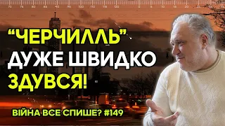 Ви не "Петю cделали", ви КРАЇНУ "cделали"! "Вінстон Черчилль" дуже швидко ЗДУВСЯ!