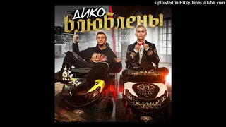 Даня Милохин & Николай Басков   - Дико влюблены (СЛИВ 2021)