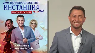 ПРЕДПОСЛЕДНЯЯ ИНСТАНЦИЯ. НОВЫЙ СЕЗОН уже с 1 января в OKKO! Прилучный, Миркурбанов, Розанова