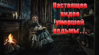 ПЕРЕНОЧЕВАЛ в доме ВЕДЬМЫ / Я ТУДА НЕ ВЕРНУСЬ / ЗАБРОШЕННЫЙ ДОМ ВЕДЬМЫ/ПРИЗРАК ВЕДЬМЫ РЕАЛЬНОЕ ВИДЕО