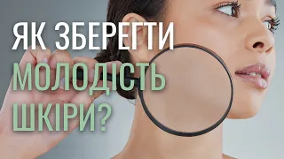 Як зберегти молодість шкіри