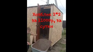 хозблок 2*2 своими руками за сутки