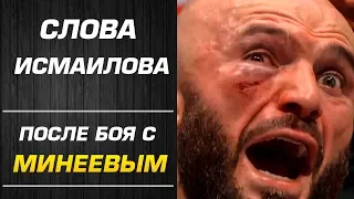 ОШИБКА СУДЕЙ ✦ МАГОМЕД ИСМАИЛОВ - ВЛАДИМИР МИНЕЕВ ✦ СЛОВА ПОСЛЕ БОЯ