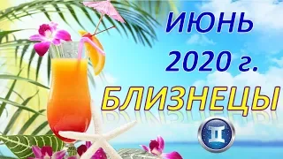 ♊БЛИЗНЕЦЫ♊. 🍹 ИЮНЬ 2020 г. 🌿 ПОДРОБНЫЙ ТАРО ПРОГНОЗ  🌌