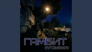 Гамбит