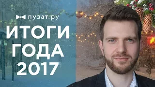 🎄 ИТОГИ ГОДА 2017 И МАРАФОНОВ ПУЗАТ.РУ - РОМАН ПУЗАТ