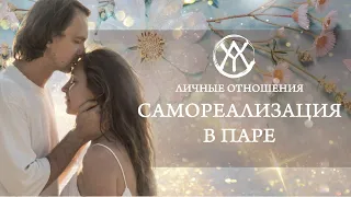 Личные Отношения Самореализация в паре | Запись эфира «Завтрак с булкой» гармоничные отношения