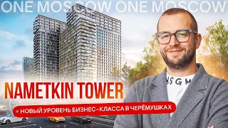 Обзор комплекса Nametkin Tower с эксклюзивной коммьюнити-зоной на 25 этаже у Воронцовского парка