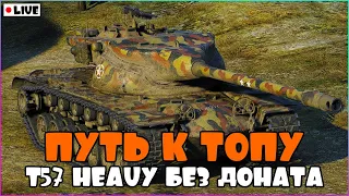 [СТРИМ WoT Blitz]MAD GAMES!!! ПУТЬ К ТОПУ!!! T57 HEAVY БЕЗ ДОНАТА  - [ВОТ БЛИЦ]