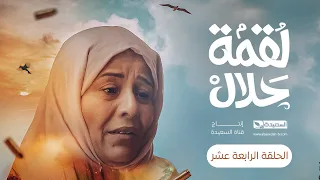 مسلسل لقمة حلال | الحلقة 14 |عبدالله يحيى إبراهيم ، عصام القديمي ، توفيق الماخذي | 4K | رمضان 1445هـ