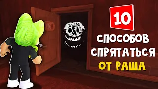 10 СПОСОБОВ как спрятаться от РАША в игре ДОРС роблокс | DOORS roblox | Как выжить от РАША в Двери