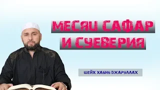 ᴴᴰ┇Месяц сафар и суеверия┇шейх Хабиб Джаруллах