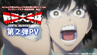 TVアニメ『戦隊大失格』第2弾PV｜4月7日(日)午後4時30分からTBS系全国28局ネットで放送／ディズニープラスで全話見放題　独占