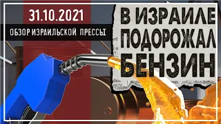 В Израиле подорожал бензин. Ждем новой волны роста цен.  / 31 октября