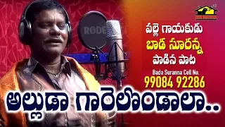 Alluda Garelondala Dj Song || Bada suranna || అల్లుడా గారిలలొండాల || folk Songs || musichouse27