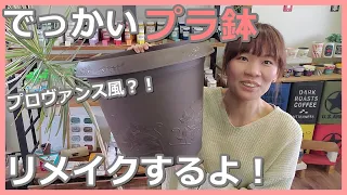 【#70】容量20ℓの大きなプラスチック鉢をリメイクします！プロヴァンス風を目指しましたが？！今日もリメ鉢作りに最後までお付き合いください♪