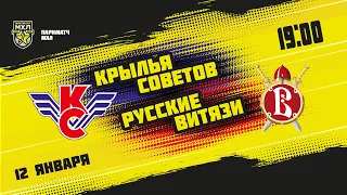 12.01.2022. «Крылья Советов» – «Русские Витязи» | (Париматч МХЛ 21/22) – Прямая трансляция