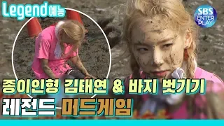 Running Man's legendary paper man, Kim Taeyeon + pants off together. / Running Man with