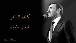 Kadim Al Saher - Eshhelo Toolak | كاظم الساهر - شحلو طولك