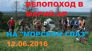 Велопоход на "Морской глаз" респ.Марий-Эл 12.06.2016