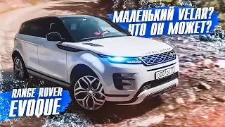 ЭТОГО мы ждали 7 ЛЕТ? RANGE ROVER EVOQUE | Тест-драйв