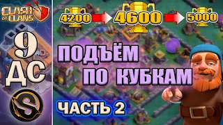 9 ДС. Поднялся в 4600 кубков на деревне строителя в Clash of Clans. Атаки, нюансы, разбор подъёма.