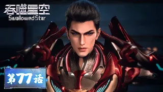 ENG SUB《吞噬星空》Swallowed Star EP77 | 危险！最强防御！罗峰巴巴塔同时遇险 | 腾讯视频 - 动漫