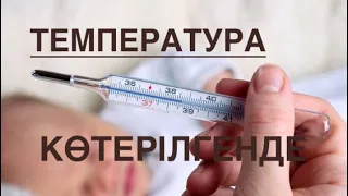 Температураны қалай түсіруге болады? Температураны қашан түсіреміз? Температура қазақша.