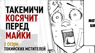 Токийские мстители 2 сезон 3 серия 81- 83 глава | Такемичи рассказал правду Чифую