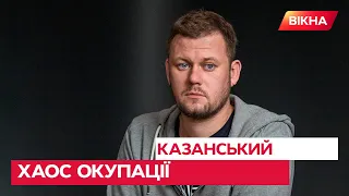 🔴 Мародерство та розруха — що відбувається на тимчасово окупованих територіях? | Казанський