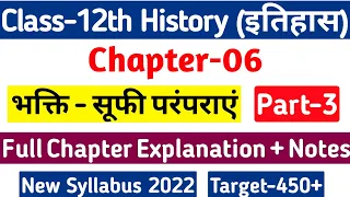 Class 12 History Chapter 6 in hindi | भक्ति सूफी परंपराएं - Full Explanation| 12th History Chapter 6