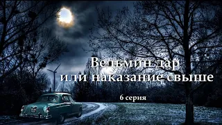 "Ведьмин дар или наказание свыше" 6 серия ( автор Татьяна Байданова) Мистика, страшные истории.