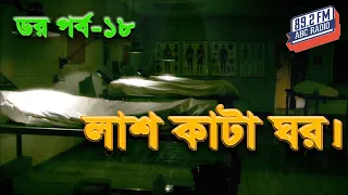 Dor Lash Kata Ghor | Dor | Episode-18 | RJ Kebria | ABC Radio 89.2 FM | Bhoot69 |