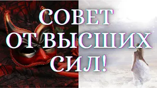 🌺СОВЕТ ОТ ВЫСШИХ СИЛ. ЧТО МНЕ НАДО ЗНАТЬ ПРЯМО СЕЙЧАС | Гадание на картах таро | Онлайн гадание🌺