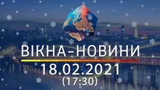 Вікна-новини. Выпуск от 18.02.2021 (17:30) | Вікна-Новини