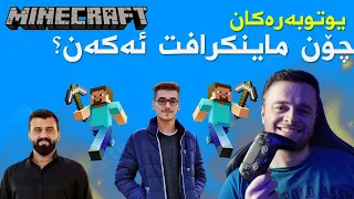 یوتوبەرە کوردەکان چۆن ماینکرافت ئەکەن؟