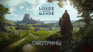 Manor Lords Смотрины