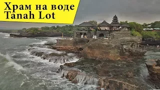 Храм на воде Tanah Lot