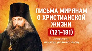 121—181 — Письма мирянам о христианской жизни — Игнатий Брянчанинов